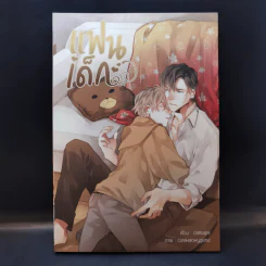 นิยายวาย แฟนเด็ก - Oiimaps รูปที่ 1