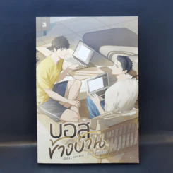 นิยายวาย บอสข้างบ้าน - Cincere รูปที่ 1