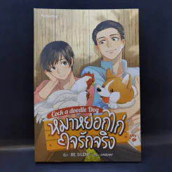 นิยายวาย หมาหยอกไก่ใจรักจริง - Be Silent