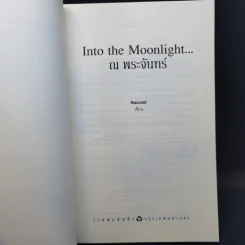 นิยายวาย Into the Moonlight ณ พระจันทร์ - Roccool รูปที่ 8