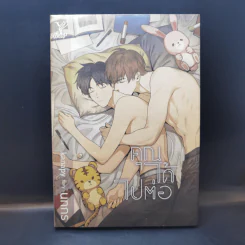 นิยายวาย คุณได้ไปต่อ - นทกร รูปที่ 1