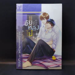 นิยายวาย อัยย์หลงไน๋ - นทกร รูปที่ 1