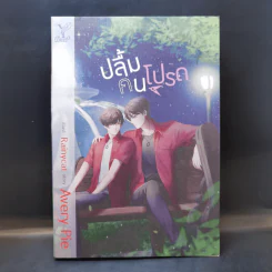 นิยายวาย ปลื้มคนโปรด - Avery Pie รูปที่ 1
