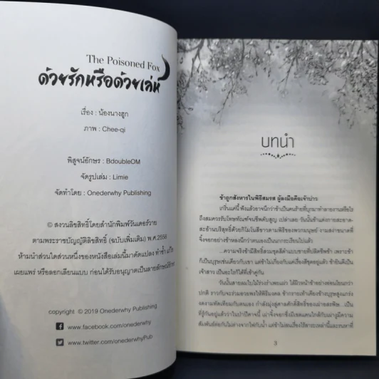 นิยายวาย The Poisoned Fox ด้วยรักหรือด้วยเล่ห์ - น้องนางฮูก รูปที่ 9