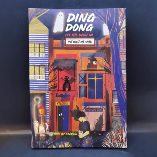 นิยายวาย Ding Dong Let the Devil in #ห้ามเปิดห้ามทัก - Raccool รูปที่ 1