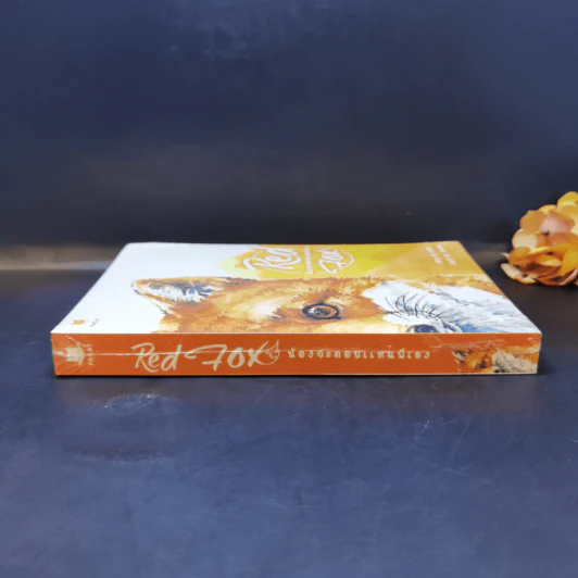 นิยายวาย Red Fox น้องจะตอบแทนพี่เอง - พาพา รูปที่ 3