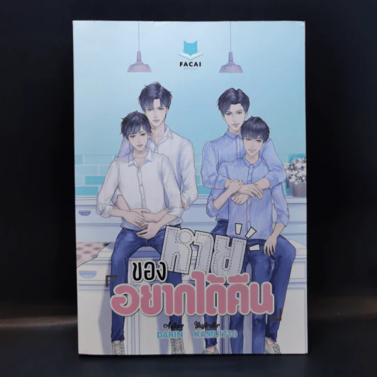 นิยายวาย ของหายอยากได้คืน - Darin รูปที่ 1