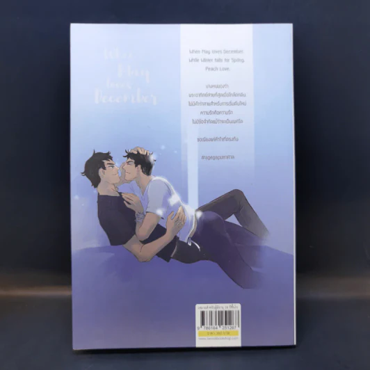 นิยายวาย When May Loves December - Sammon รูปที่ 2