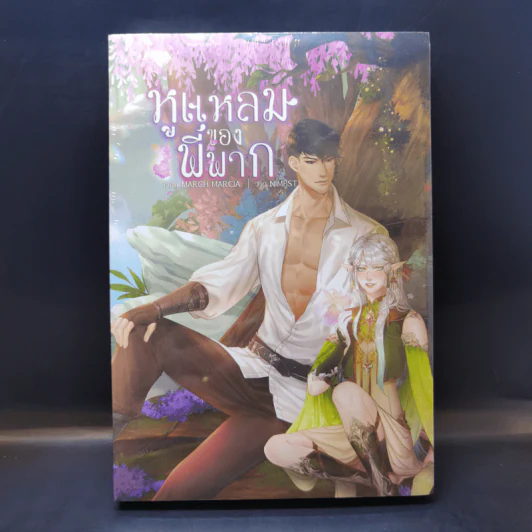 นิยายวาย หูแหลมของพี่พาก - March Marcia รูปที่ 1