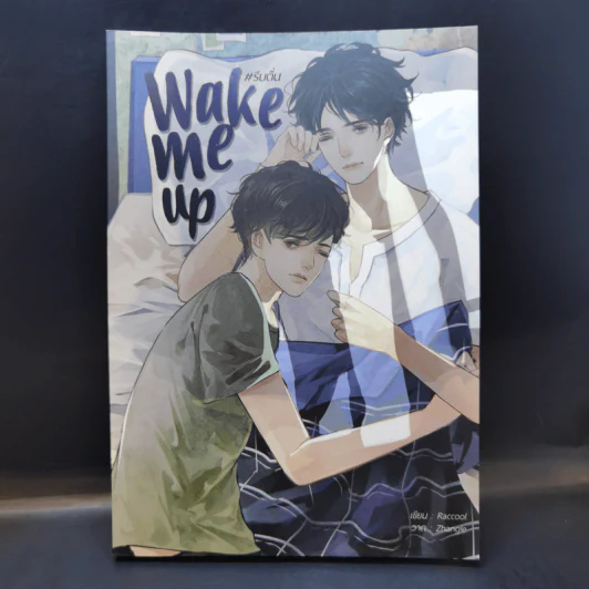 นิยายวาย Wake Me Up #รีบตื่น - Raccool รูปที่ 1