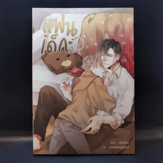 นิยายวาย แฟนเด็ก - Oiimaps รูปที่ 1