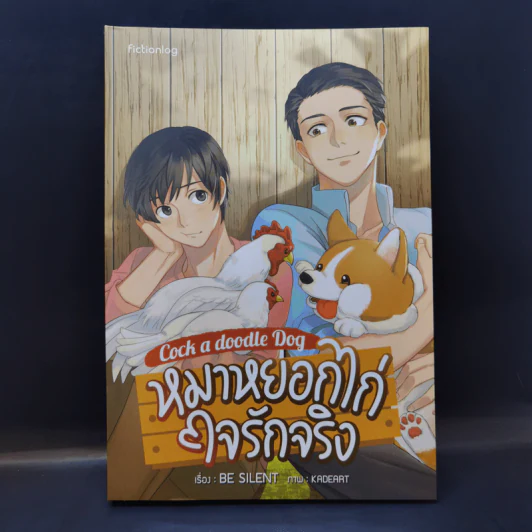 นิยายวาย หมาหยอกไก่ใจรักจริง - Be Silent รูปที่ 1