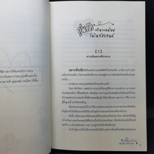 นิยายวาย วุ่นรัก เจ้านายคนใหม่วันไนท์สแตนด์ - Hei Bai Jian Yao รูปที่ 10