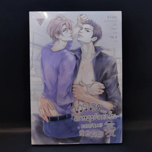 นิยายวาย เวรละ ตกหลุมรักซะงั้น - Hei Bai Jian Yao รูปที่ 1