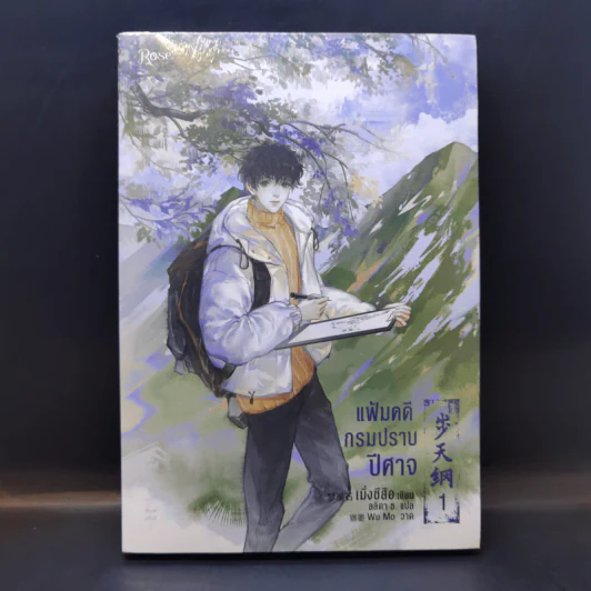 นิยายวาย แฟ้มคดีกรมปราบปีศาจ เล่ม 1 - เมิ่งซีสือ รูปที่ 1