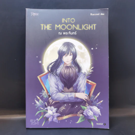 นิยายวาย Into the Moonlight ณ พระจันทร์ - Roccool รูปที่ 1
