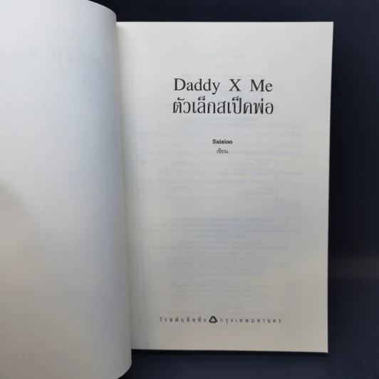 นิยายวาย Daddy X Me ตัวเล็กสเป็คพ่อ - Saisioo รูปที่ 9