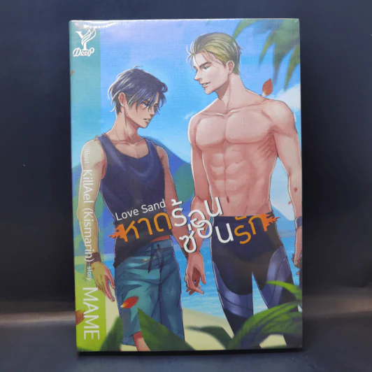 นิยายวาย Love Sand หาดร้อนซ่อนรัก - Mame รูปที่ 1