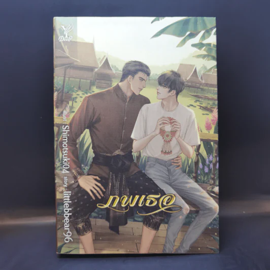 นิยายวาย ภพเธอ - Littlebbear96 รูปที่ 1