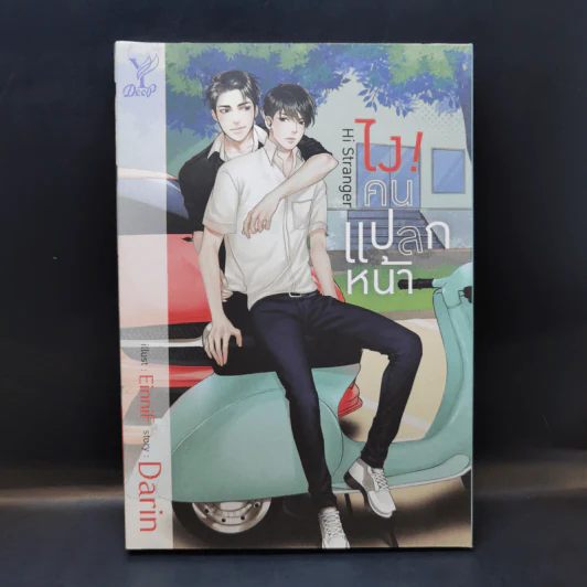 นิยายวาย ไงคนแปลกหน้า Hi! Stranger - Darin รูปที่ 1