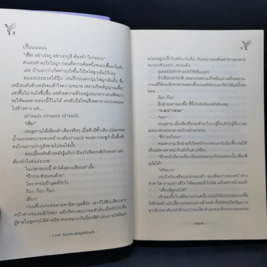 นิยายวาย พายุรักโถมใจ Love Storm - Mame รูปที่ 12