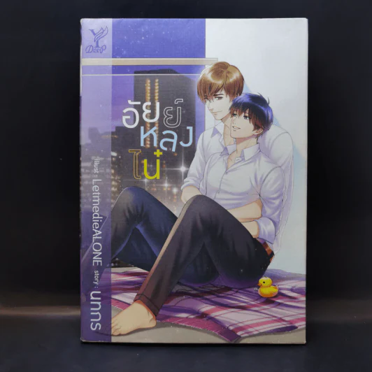 นิยายวาย อัยย์หลงไน๋ - นทกร รูปที่ 1
