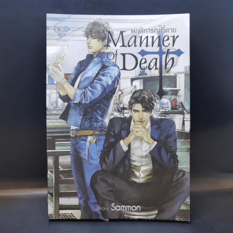 นิยายวาย พฤติการณ์ที่ตาย Manner of Death - Sammon รูปที่ 1