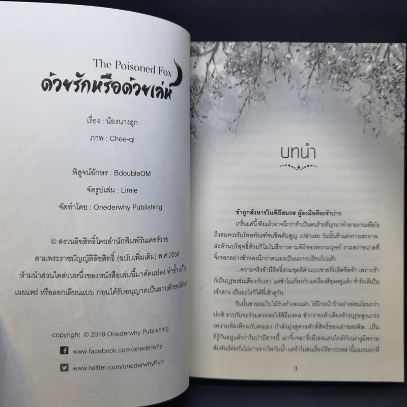 นิยายวาย The Poisoned Fox ด้วยรักหรือด้วยเล่ห์ - น้องนางฮูก รูปที่ 9