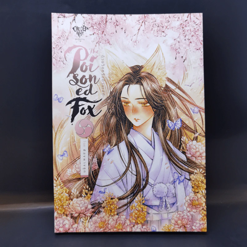 นิยายวาย The Poisoned Fox ด้วยรักหรือด้วยเล่ห์ - น้องนางฮูก รูปที่ 1