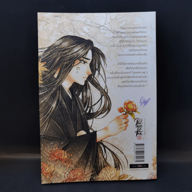 นิยายวาย The Poisoned Fox ด้วยรักหรือด้วยเล่ห์ - น้องนางฮูก รูปที่ 2
