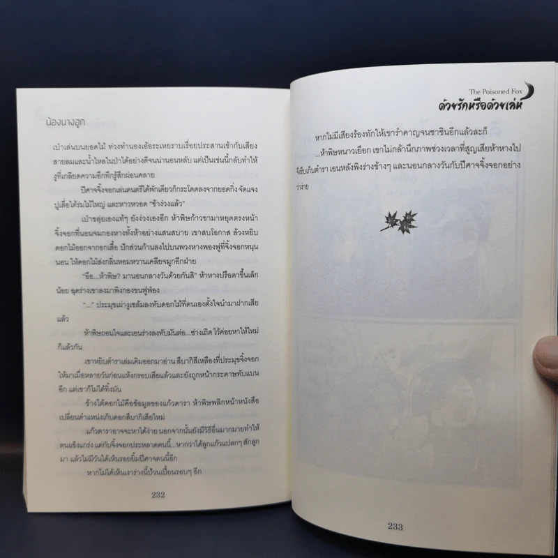 นิยายวาย The Poisoned Fox ด้วยรักหรือด้วยเล่ห์ - น้องนางฮูก รูปที่ 10