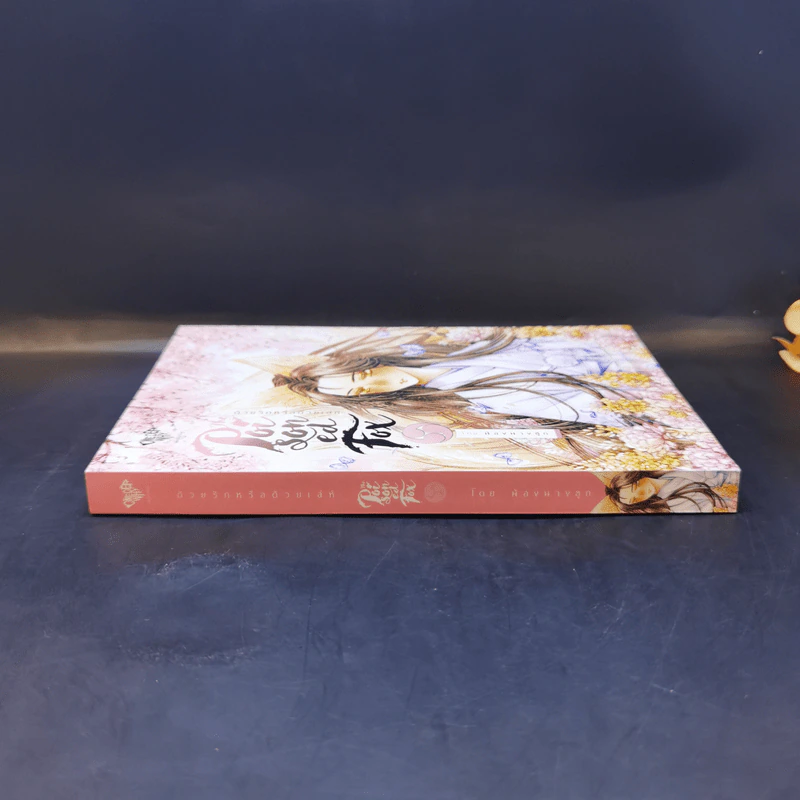 นิยายวาย The Poisoned Fox ด้วยรักหรือด้วยเล่ห์ - น้องนางฮูก รูปที่ 3