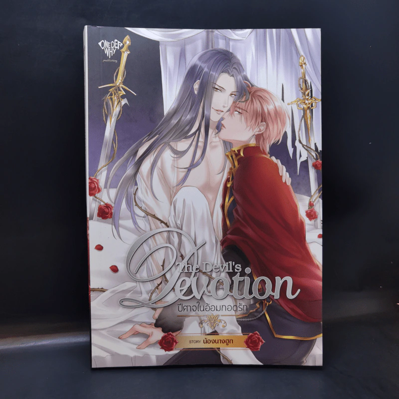 นิยายวาย The Devil's Devotion ปีศาจในอ้อมกอดรัก - น้องนางฮูก รูปที่ 1