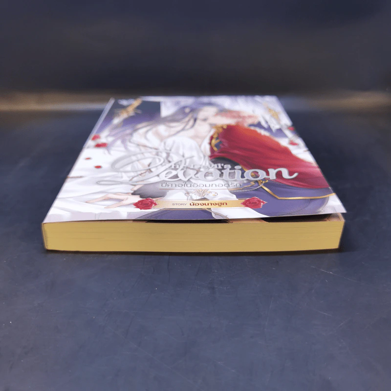 นิยายวาย The Devil's Devotion ปีศาจในอ้อมกอดรัก - น้องนางฮูก รูปที่ 4