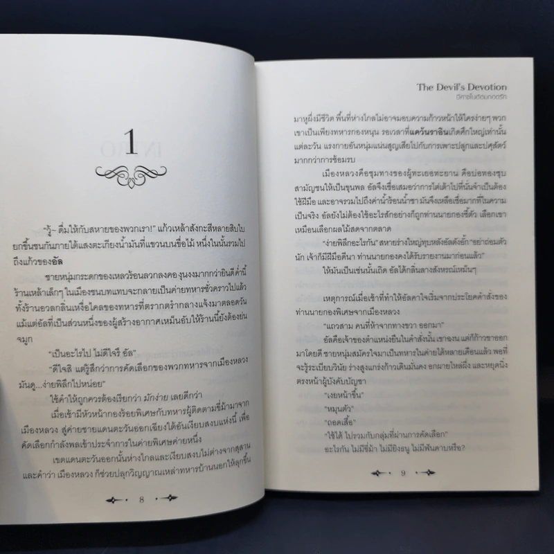 นิยายวาย The Devil's Devotion ปีศาจในอ้อมกอดรัก - น้องนางฮูก รูปที่ 11