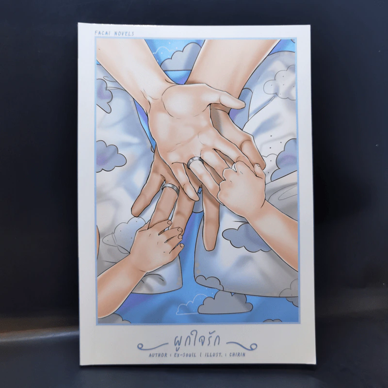 นิยายวาย ผูกใจรัก - Ex-SoulL รูปที่ 1