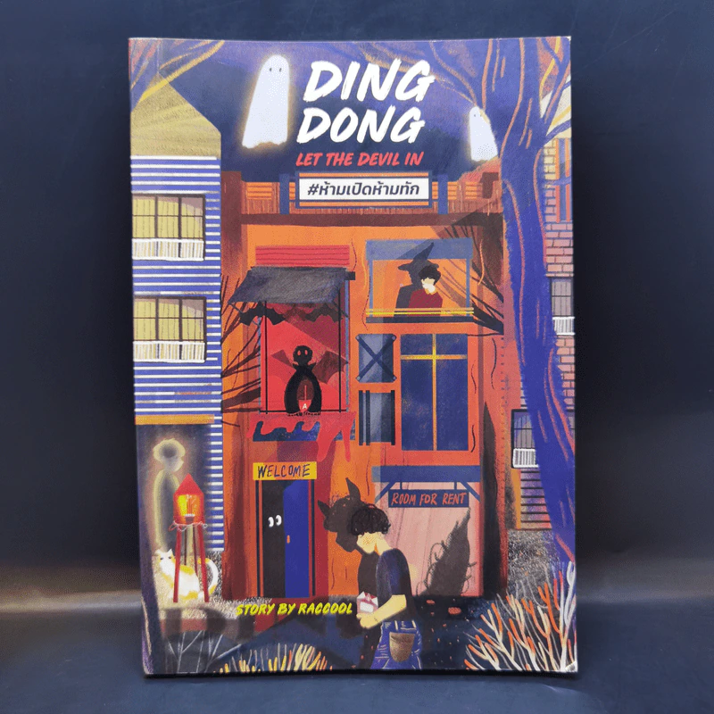 นิยายวาย Ding Dong Let the Devil in #ห้ามเปิดห้ามทัก - Raccool รูปที่ 1