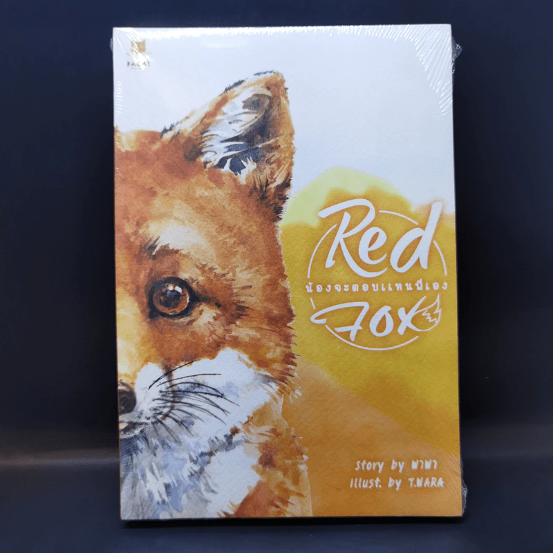 นิยายวาย Red Fox น้องจะตอบแทนพี่เอง - พาพา รูปที่ 1