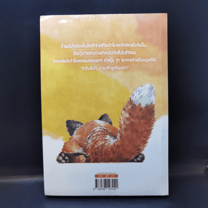 นิยายวาย Red Fox น้องจะตอบแทนพี่เอง - พาพา รูปที่ 2