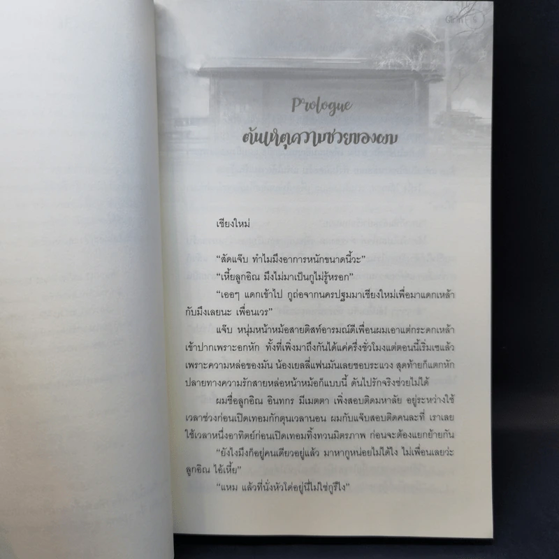 นิยายวาย Hello There ว่าไงน้องหมวย - Girin รูปที่ 10