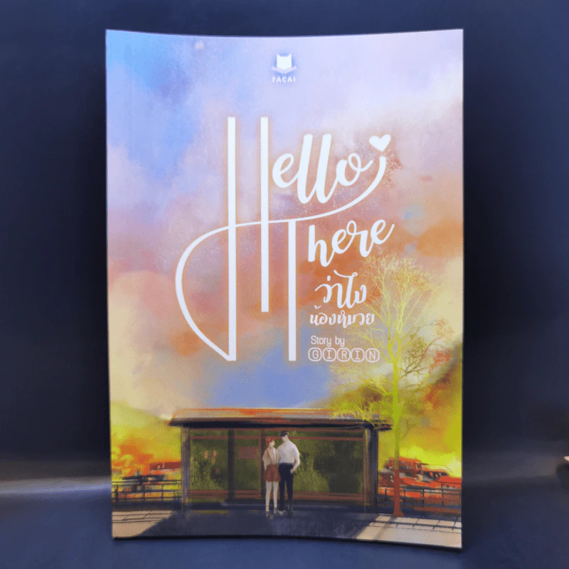 นิยายวาย Hello There ว่าไงน้องหมวย - Girin รูปที่ 1