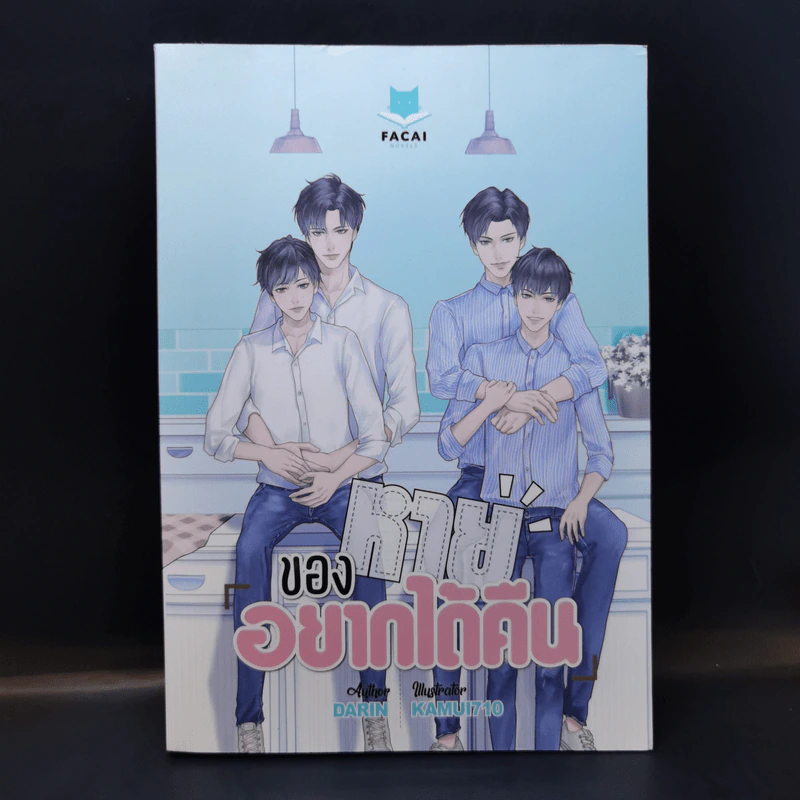 นิยายวาย ของหายอยากได้คืน - Darin รูปที่ 1