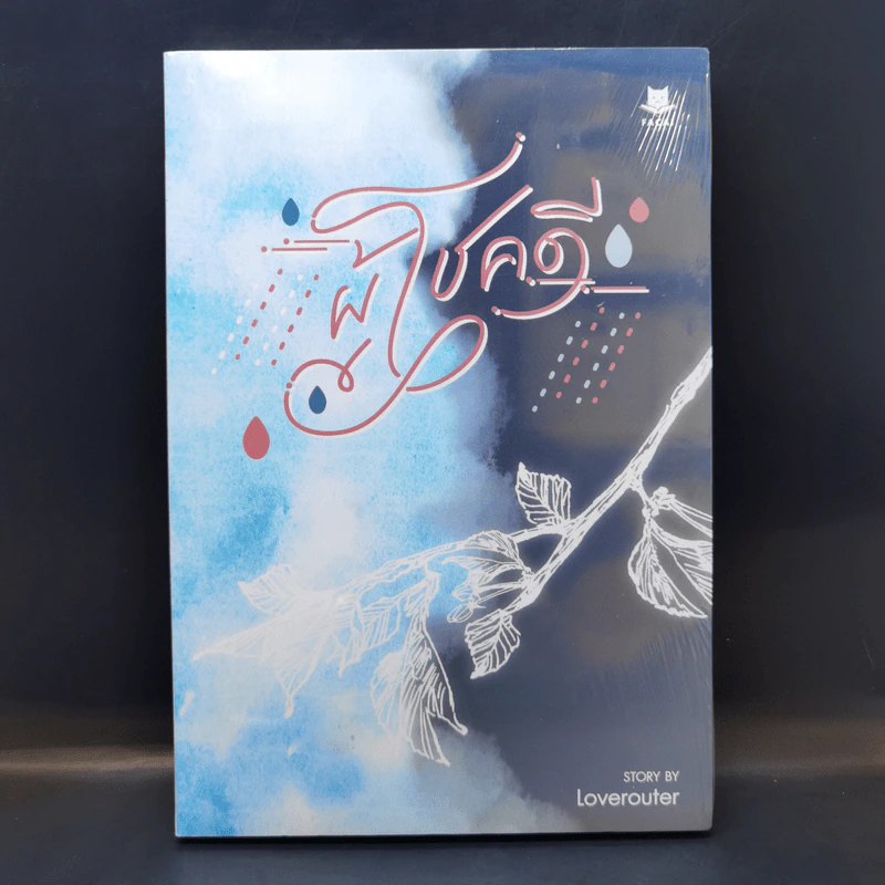 นิยายวาย ผู้โชคดี - Loverouter รูปที่ 1