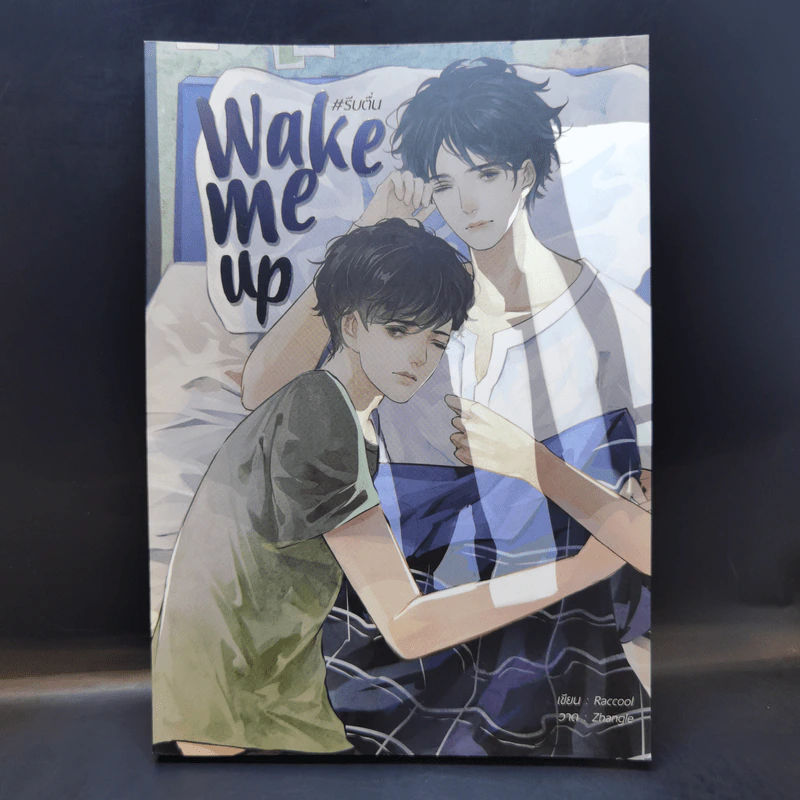 นิยายวาย Wake Me Up #รีบตื่น - Raccool รูปที่ 1