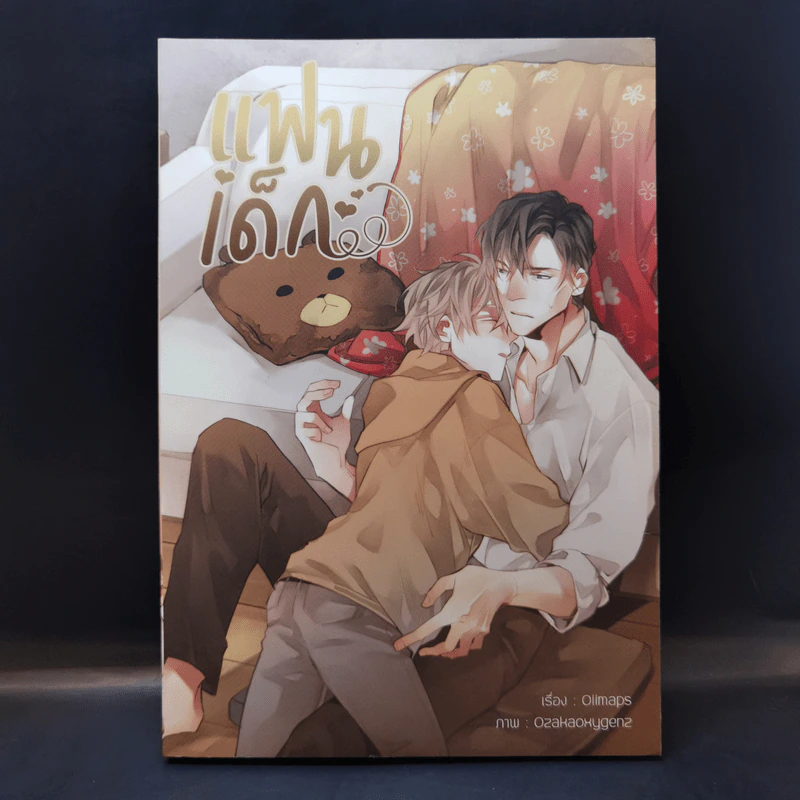 นิยายวาย แฟนเด็ก - Oiimaps รูปที่ 1