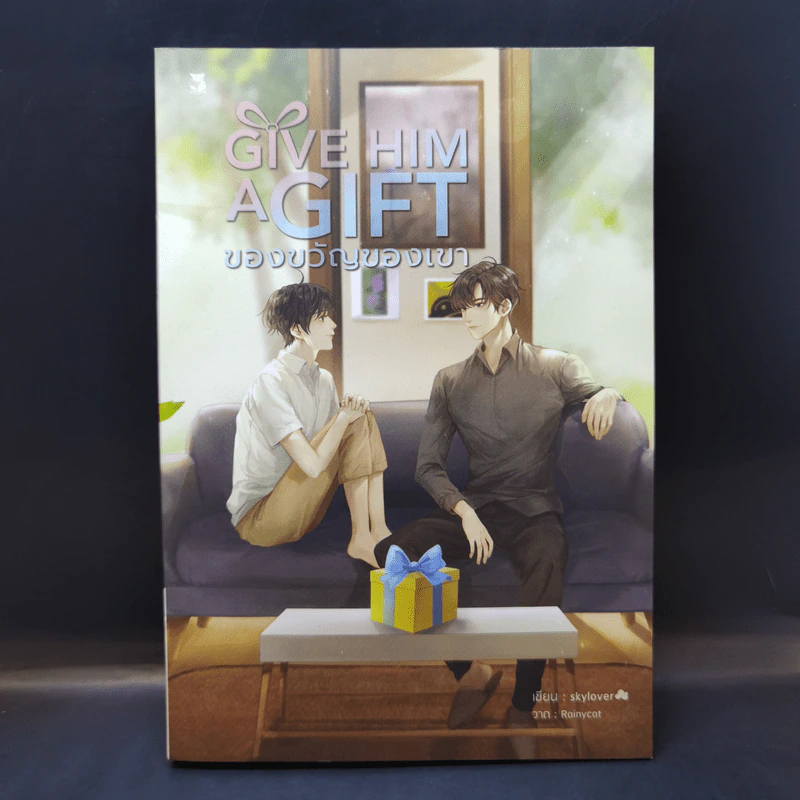 นิยายวาย ของขวัญของเขา Give Him a Gift - Skylover รูปที่ 1