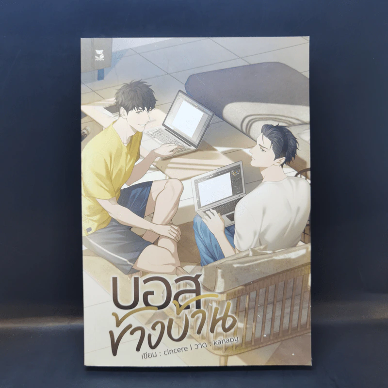 นิยายวาย บอสข้างบ้าน - Cincere รูปที่ 1