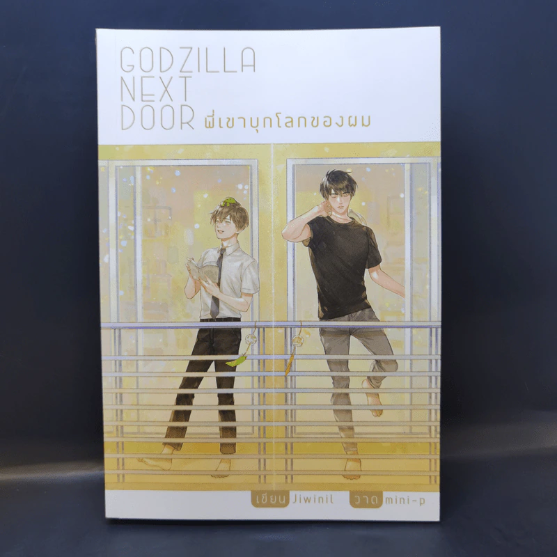 นิยายวาย Godzilla Next Door พี่เขาบุกโลกของผม - Jiwinil รูปที่ 1