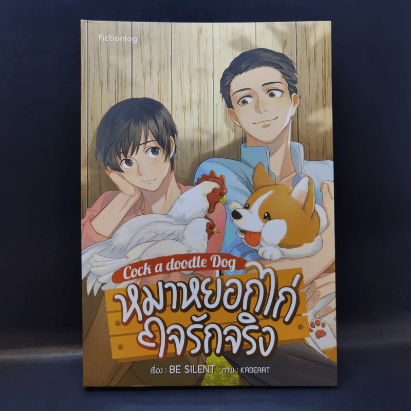 นิยายวาย หมาหยอกไก่ใจรักจริง - Be Silent รูปที่ 1