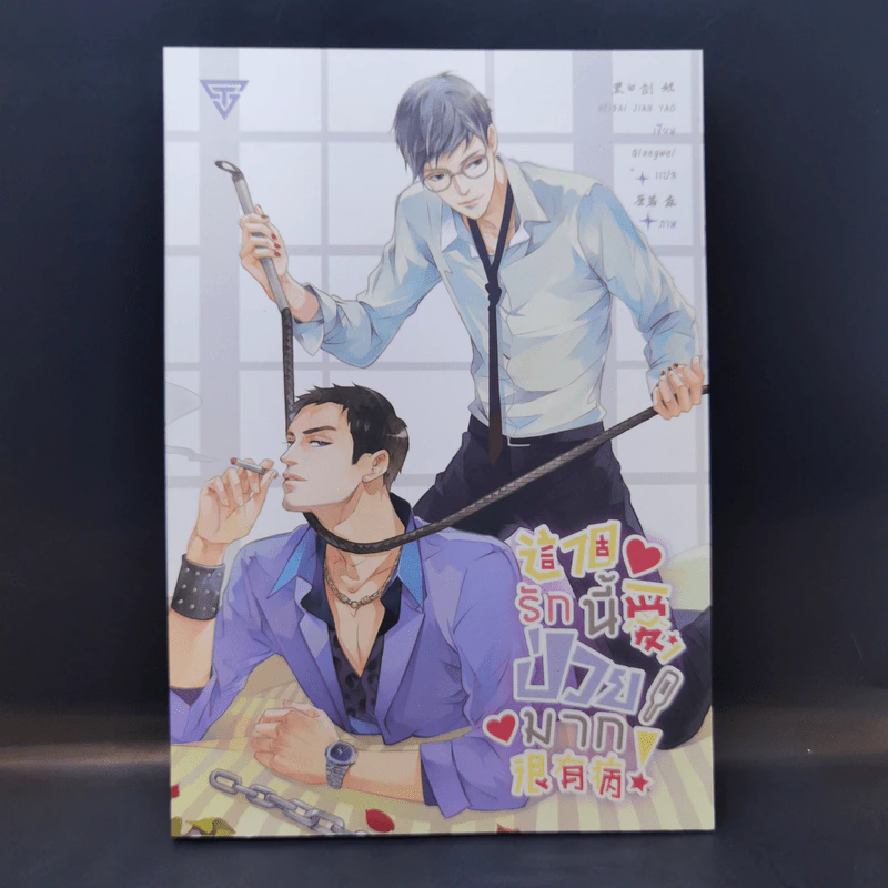 นิยายวาย รักนี้ป่วยมาก - Hei Bai Jian Yao (เฮยไป๋เจี้ยนเยา) รูปที่ 1